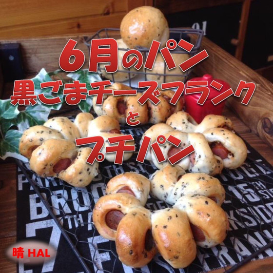 6月のパン❤︎黒ごまチーズフランクとプチパン