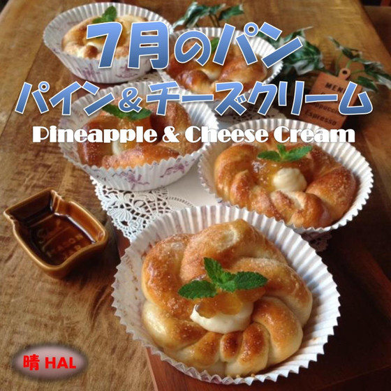 7月のパン❤︎パイン＆チーズクリーム