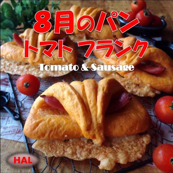 8月のパン❤︎トマトフランク