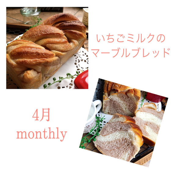 Monthly  いちごミルクのマーブルブレッド