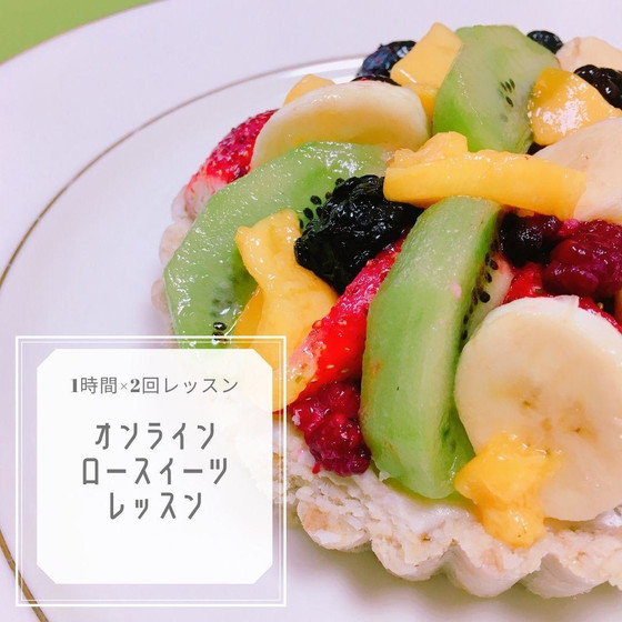 オンラインロースイーツレッスン　1時間×2回