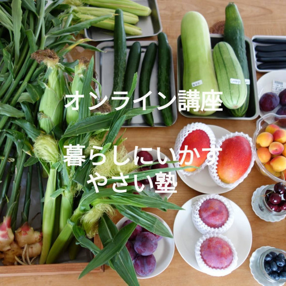 【オンライン講座】暮らしに生かす「やさい塾」