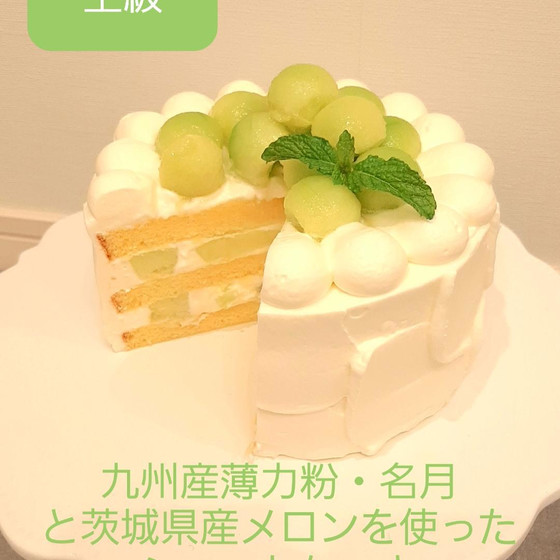 茨城県産のアンデスメロンを使ったショートケーキ（上級）