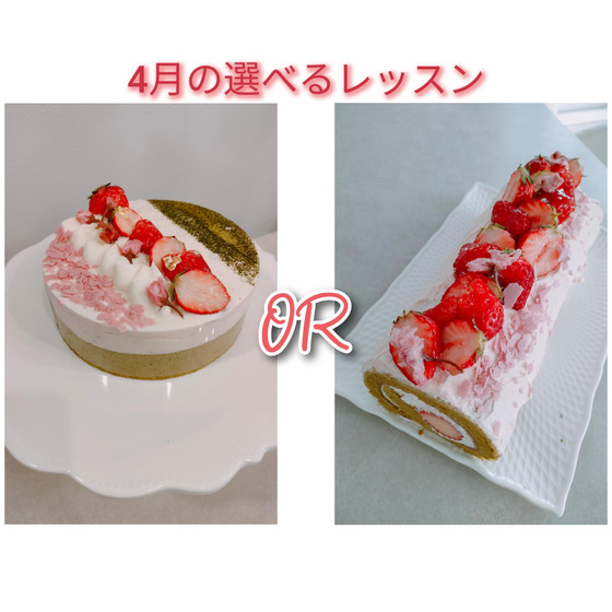 選べるレッスン《抹茶生地と桜のムースフレジェ仕立て》《桜とイチゴと抹茶のもちもちロールケーキ》