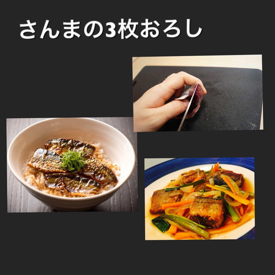 お魚さばく！ 秋刀魚 3枚おろしのレッスン