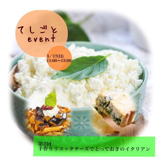 手仕事イベント 〜手作りリコッタチーズ作り〜