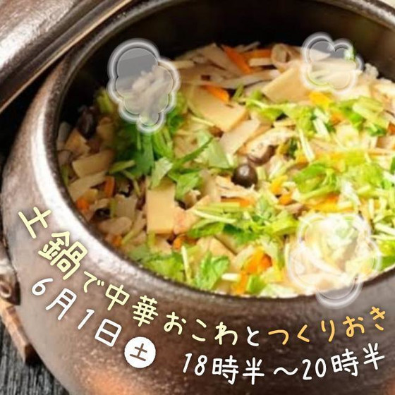 土鍋おこわと、いっぱいつくりおき