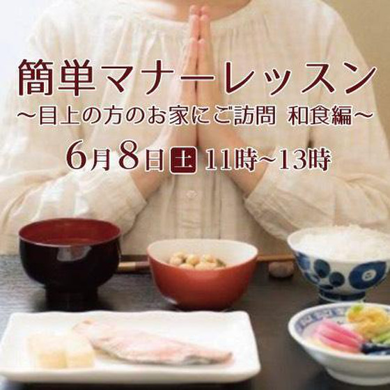 プロから学ぶ　簡単マナーレッスン〜和食編〜