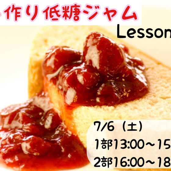 手作り低糖ジャムのレッスン