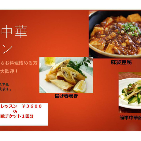 基本の「き」から 学ぶ。 〜おうち中華レッスン〜