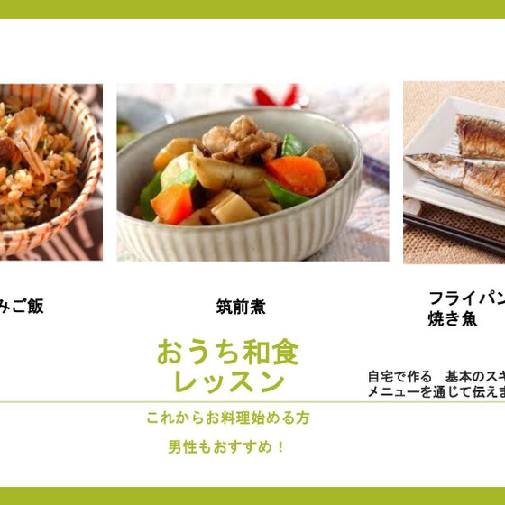 基本の「き」から学ぶ。 〜和食レッスン〜