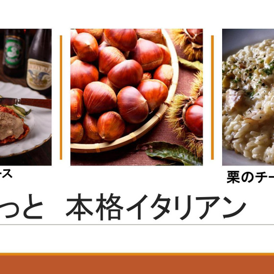 栗っと　本格イタリアン
