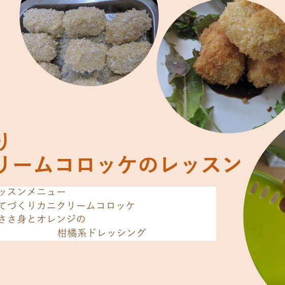 てづくりカニクリームコロッケのレッスン