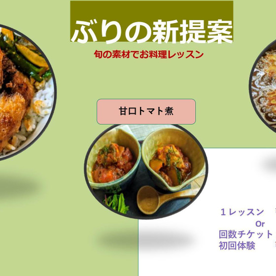 家族が喜ぶ　非定番　ぶりの切り身の　お料理レッスン