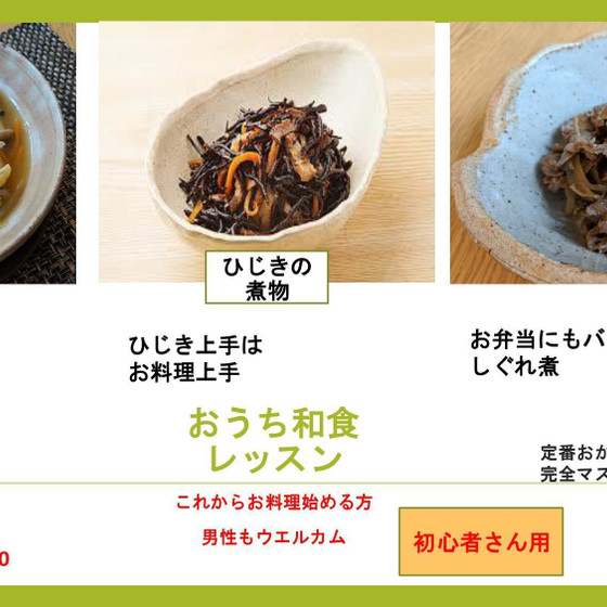 初心者さん！集まれ　和食レッスン  定番のおかずをマスター
