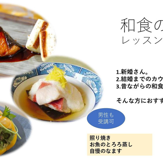  ちゃんと和食を学ぶ　花嫁修業系 　レッスン　其の4