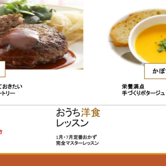 初心者さん！オススメ！洋食レッスン  定番のおかずをマスター
