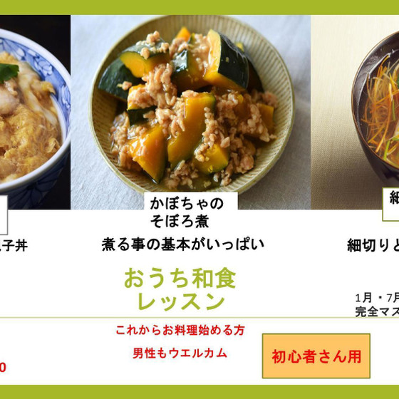 初心者さん！オススメ！和食レッスン  定番のおかずをマスター