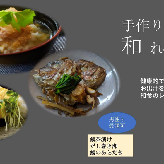  手作り出汁で和れっすん