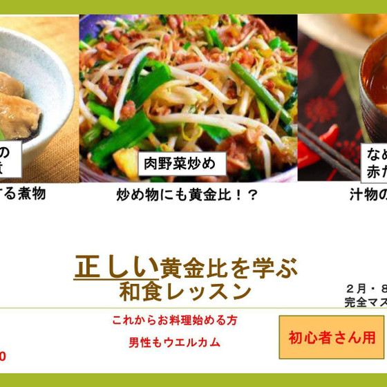 定番のおかずで　正しい黄金比を学ぶ和食レッスン　