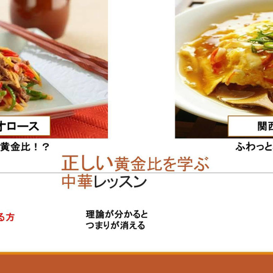 定番のおかずで　正しい黄金比を学ぶ中華レッスン　