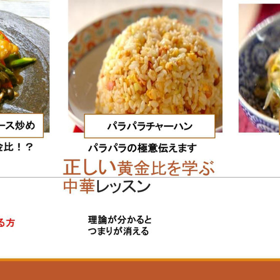 定番のおかずで　正しい黄金比を学ぶ中華レッスン　