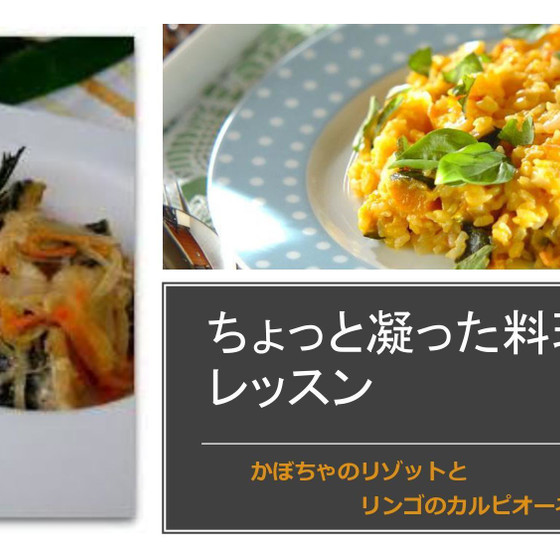 ちょっぴり凝った料理レッスン