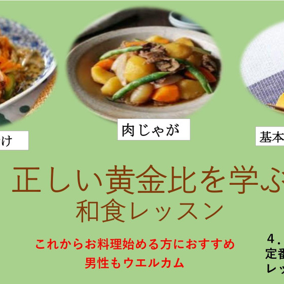 定番のおかずで　正しい黄金比を学ぶ和食レッスン　