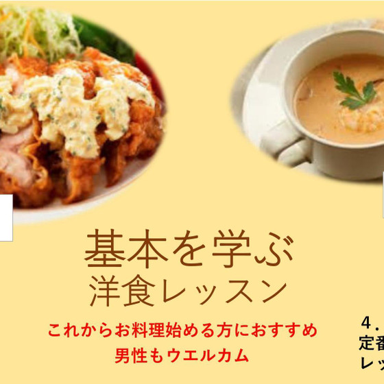 初心者さん！オススメ！洋食レッスン  定番のおかずをマスター