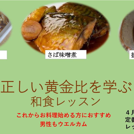 定番のおかずで　正しい黄金比を学ぶ和食レッスン　