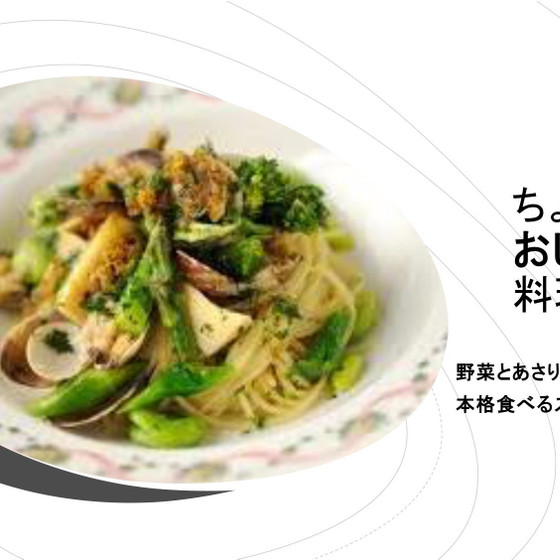 ちょっぴりおしゃれな料理レッスン