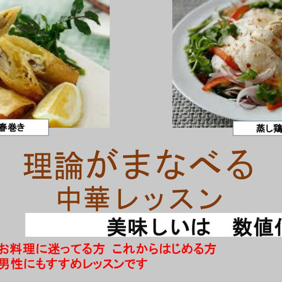 定番のおかずで　正しい黄金比を学ぶ中華レッスン　