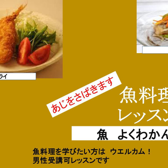 魚料理レッスン
