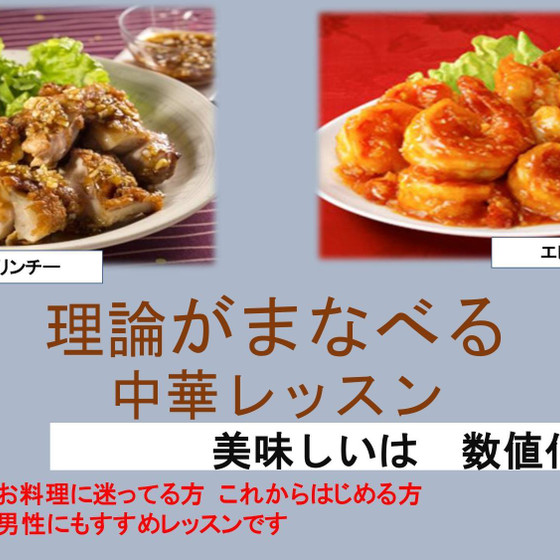 美味しいは数値化！？家庭で使える　理論をまなぶ　中華レッスン