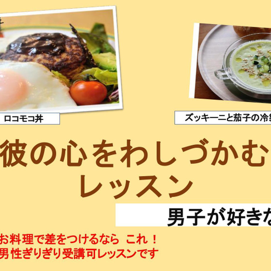 彼の心をわしづかむ洋食レッスン