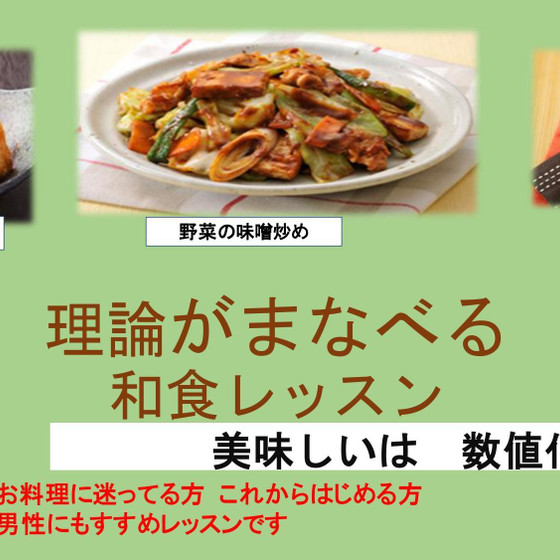 美味しいは数値化！料理の何故？が学べる家庭の和食レッスン