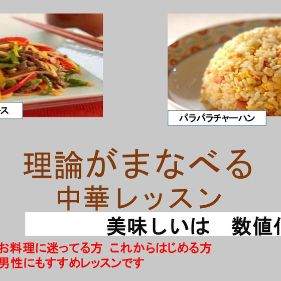 美味しいは数値化！料理の何故？が学べる家庭の中華レッスン