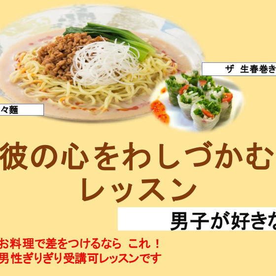 彼の心をわしづかむ洋食レッスン
