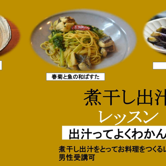 煮干し出汁レッスン