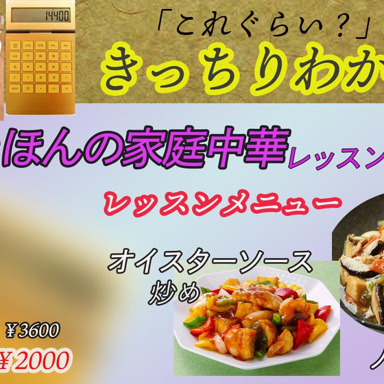 美味しいは数値化！料理の何故？が学べる家庭中華