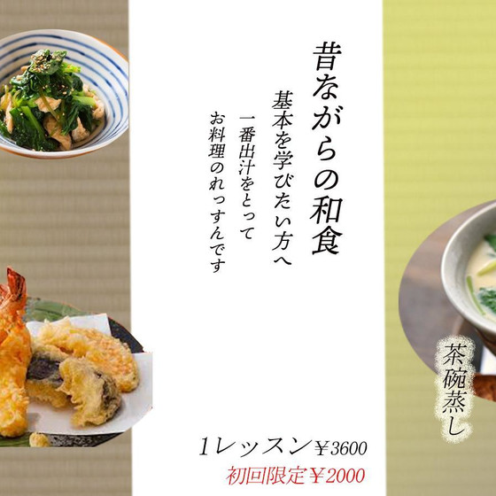 昔ながらの和食レッスン