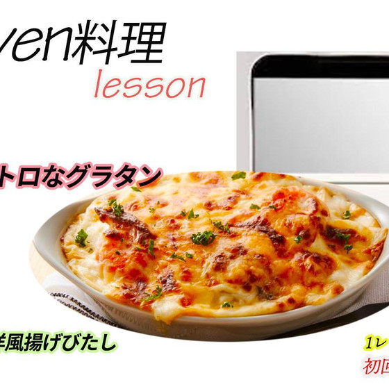 オーブン料理レッスン
