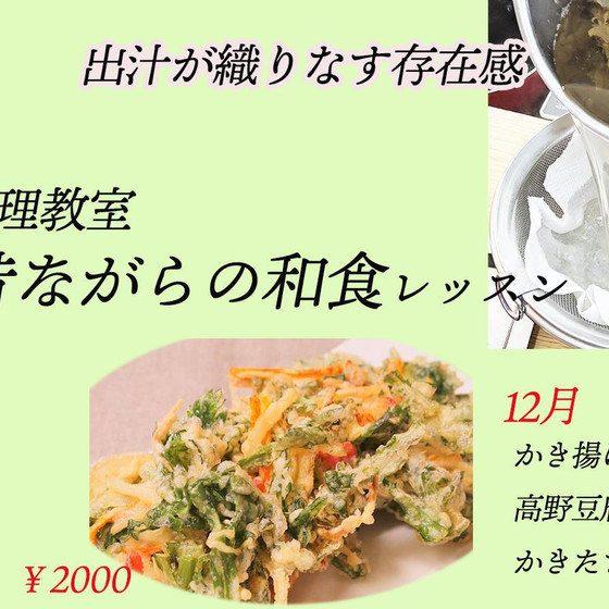 昔ながらの和食レッスン