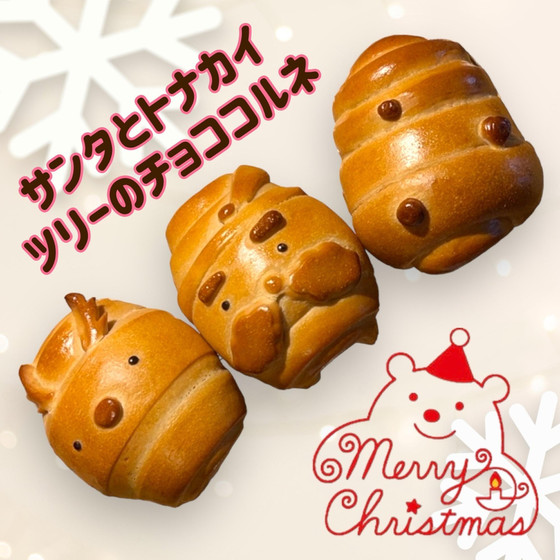 サンタ・トナカイ・ツリーのチョココルネパン作り（まき・はやさか）