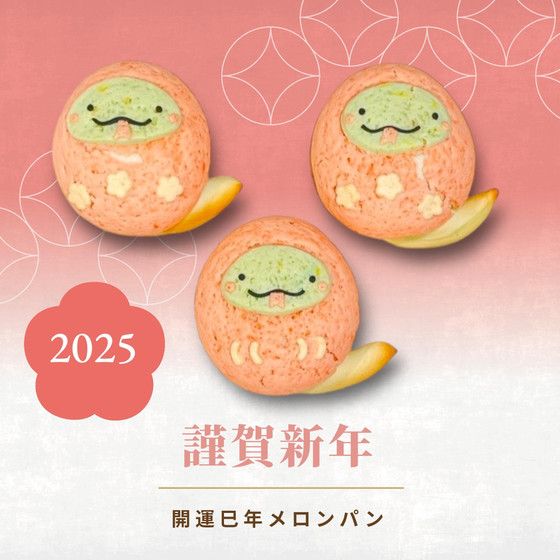 開運！巳年だるまメロンパン（まき・はやさか）