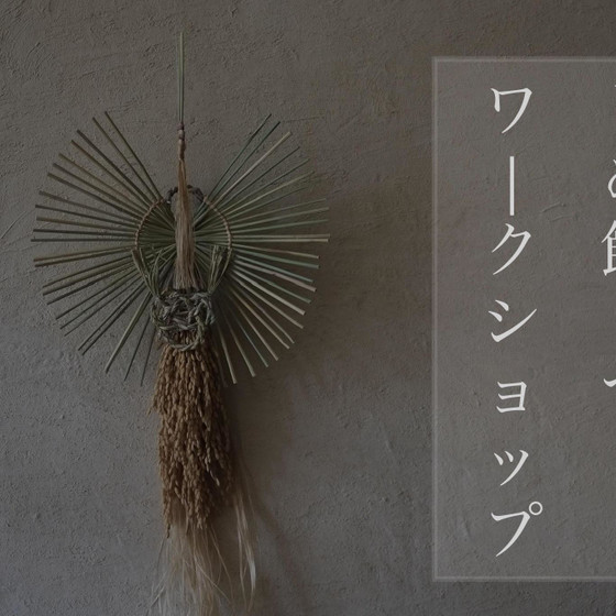 「サササ」さんによるしめ飾りワークショップ