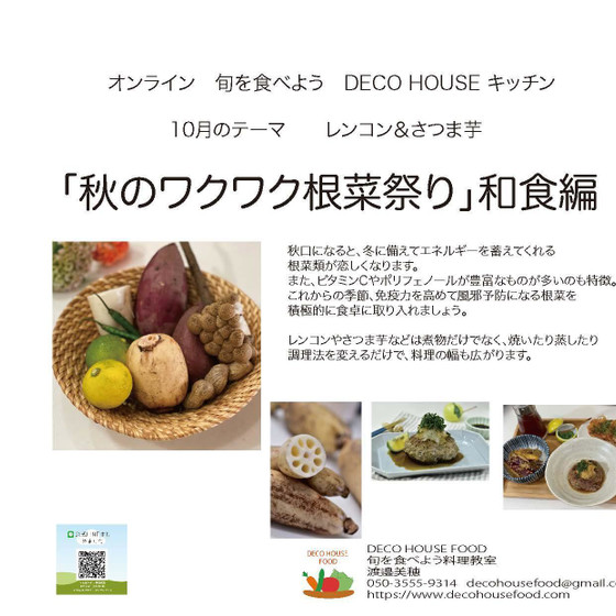 【動画配信】秋のワクワク根菜献立て作り（レンコン）和食編