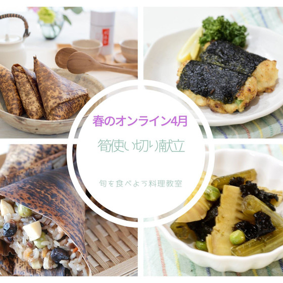 【オンライン】旬を食べよう春コース（2~4月）