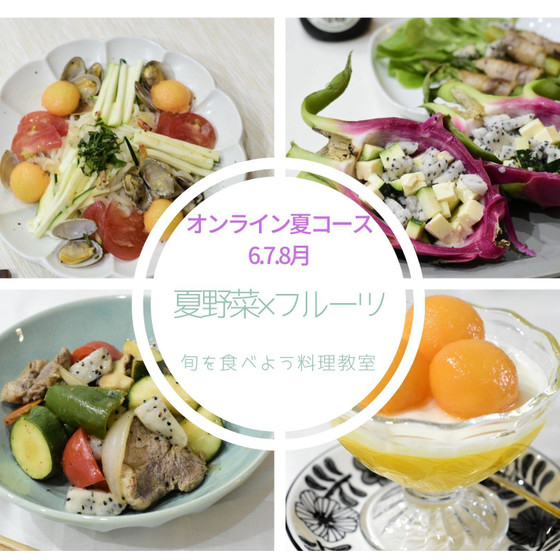 【オンライン夏コース】夏野菜✖️フルーツでチアアップ夏献立！