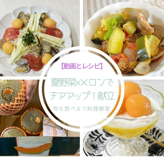 夏野菜とメロンのボンゴレうどんでチアアップ夏献立
